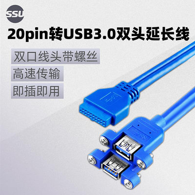 SSU 20PIN轉USB3.0前置面板線19PIN轉雙口USB3.0母頭連接線帶螺絲
