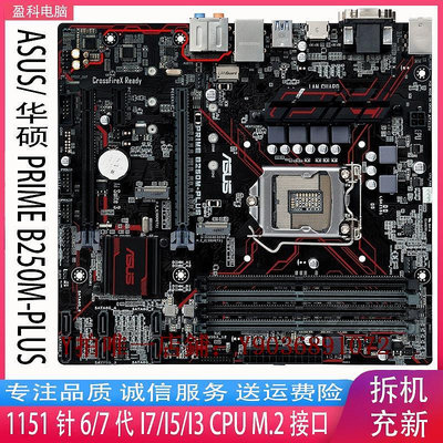 電腦主板 Asus/華碩PRIME B250-PLUS 主板 DDR4 B250大板1151針6 7代 I5 I7