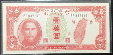 【5A】舊台幣  38年壹萬圓 （有繩版）無折四角尖BB987872 98新 老台幣 一萬元
