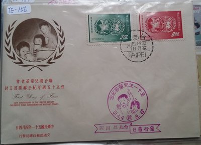 台灣郵票-民國51年紀76-聯合國兒童金會成立十五周年紀念郵票首日封2全，加銷51年兒童節紀念戳