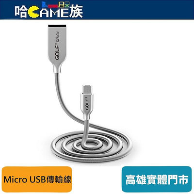 [哈Game族]Golf USB 轉 Micro USB 鋅合金接頭彈簧傳輸線1M 資料傳輸及充電功能二合一 不鏽鋼材質