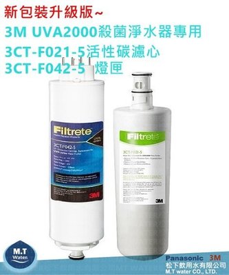 3M UVA2000活性碳濾心3CT-F021-5及紫外線燈匣3CT-F042-5