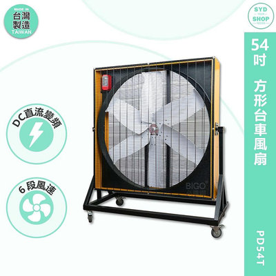 台灣製造　PD54T　54吋 方形台車風扇　錦程電機 中華升麗 工業用電風扇 大型風扇 送風機 工業電扇 商業用電扇