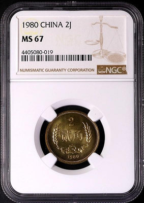 二手 1980年普制2角 NGC MS67 銀幣 錢幣 紀念幣【古幣之緣】3537