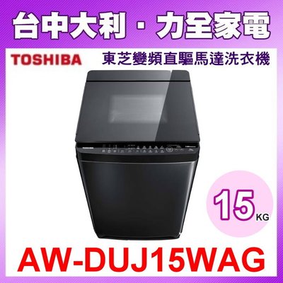 【台中大利】【AW-DUJ15WAG】 TOSHIBA  東芝15kg變頻直驅馬達洗衣機