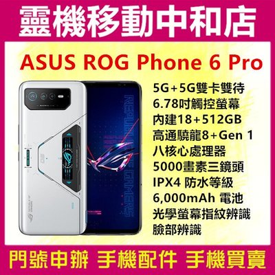 [空機自取價]ASUS ROG Phone6 Pro[18+512GB]6.78吋/防水/指紋辨識/臉部辨識/5G雙卡