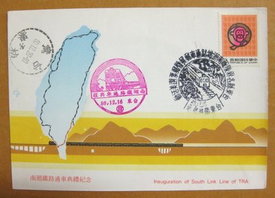 【早期台灣首日封八十年代】---南迴鐵路通車典禮紀念---貼猴年郵票---80年12.16---台東臨局紀念戳--02