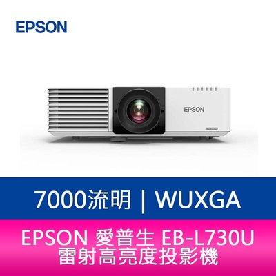 【新北中和】EPSON EB-L730U 7000流明 WUXGA解析度雷射高亮度投影機