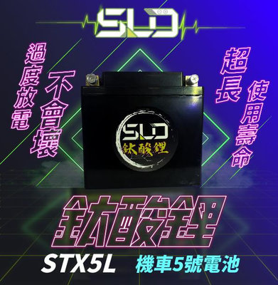 SLD鈦酸鋰 STX5L保護板 5號機車電池 CUXI RS RSZ VINO 90 Jog 90