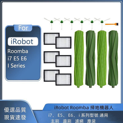 Irobot Roomba i3 i4 i6 i7 i8  E5 E6 E7 主刷 邊刷 濾網 集塵袋 輪胎皮-淘米家居配件