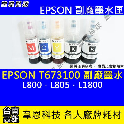 【韋恩科技】EPSON 673、T673、T673100 副廠、原廠 填充墨水 L800，L805，L1800