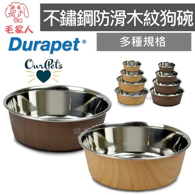 毛家人-美國Durapet®木紋不銹鋼防滑寵物碗S號 ,不鏽鋼碗,止滑碗底,寵物碗,耐用