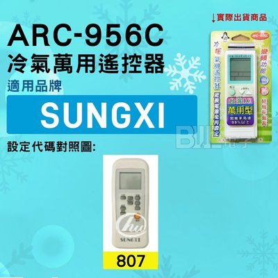 [百威電子] 冷氣萬用遙控器 ( 適用品牌： SUNGXI ) ARC-956C 冷氣遙控器 遙控器