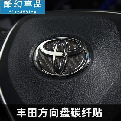 車之星~Toyota 豐田 碳纖維 方向盤車標貼RAV4 Camry Altis  VIOS CHR Yaris汽車內飾精品改裝