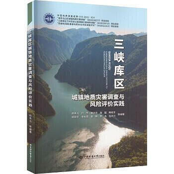 三峽庫區城鎮地質災害調查與風險評價實踐 楊秀元 9787562554004