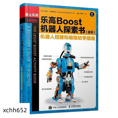 樂高Boost機器人探索書(全彩)機器人搭建和編程初學指南搭建指