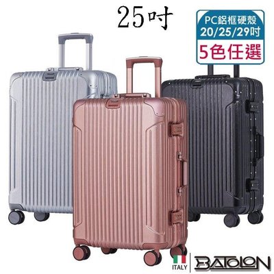 勝德豐 BATOLON寶龍 25吋 復刻時尚 鋁框 硬殼箱/行李箱
