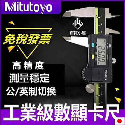 【現貨】 原廠可開發票 日本Mitutoyo三豐數顯卡尺0-150高精度電子數顯游標卡尺200 300mm