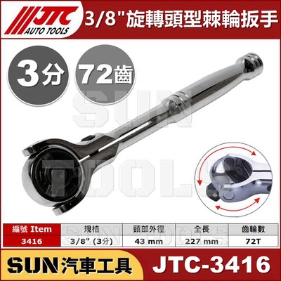 SUN汽車工具 JTC-3416 旋轉頭型棘輪扳手 3/8" / 3分 旋轉頭 棘輪 板手 扳手 72齒