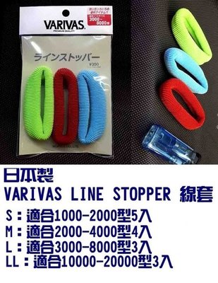 【釣界傳說】日本製 VARIVAS LINE STOPPER 捲線器線套 可合併運費 全館消費滿$500免運