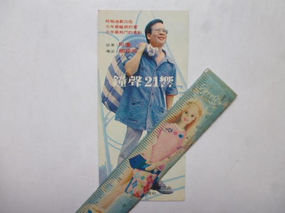 ///李仔糖明星錄*電影(鐘聲21響)宣傳卡片70年代校園故事(k369-11)