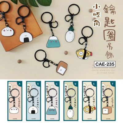 鑰匙圈 CAE-235 小呸角烤漆鑰匙圈 吊飾 包包掛飾 小呸角 恐龍先生賣好貨