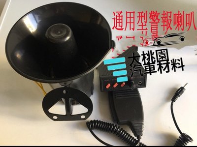 【好物上新】通用型警報喇叭 / 超大聲 / 警車消防車警報器 /