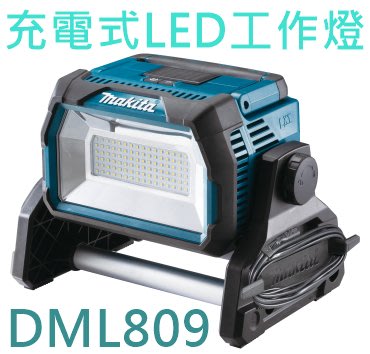【花蓮源利】日本 牧田 充電式 LED 工作燈 DML809 DC鋰電池+ AC插電兩用 防水防水滴 IP65