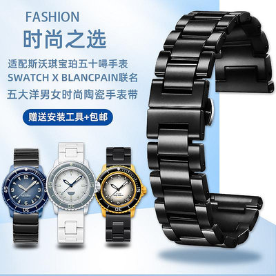 替換錶帶 適用寶珀斯沃琪聯名Swatch/Blancpain五十噚男女陶瓷手錶帶配件22