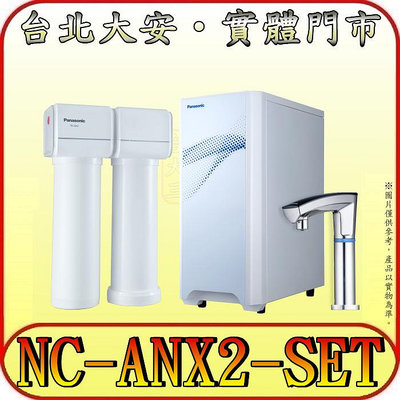 《北市含基本安裝》Panasonic 國際 NC-ANX2-SET 廚下型觸控式UV冷熱飲水機【一年保固】