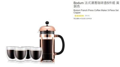 購Happy~Bodum 法式濾壓咖啡壺5件組 #135256
