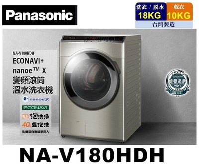 Panasonic國際牌 雙科技18公斤洗脫烘滾筒洗衣機 NA-V180HDH-S/NA-V180HDH-W