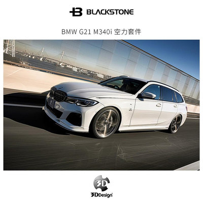 [黑石研創] 日本3D Design BMW G21 M340i Touring 碳纖維空力套件