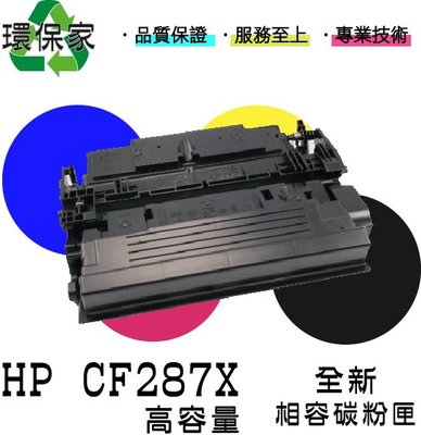 【含稅免運】HP CF287X 適用LJ Enterprise M506dn/M527dn/MFP M527