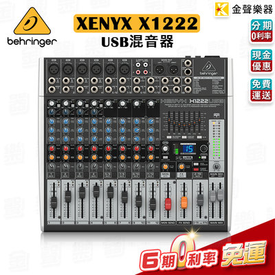 【金聲樂器】德國 耳朵牌 Behringer XENYX X1222USB 12軌 數位混音器 混音器 MIXER