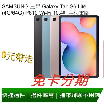 免卡分期 SAMSUNG 三星 Galaxy Tab S6 Lite(4G/64G) P610 Wi-Fi 10.4吋平