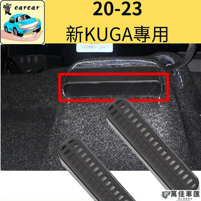 [20-23KUGA專用] [19-23新Focus]座椅下風口保護罩 focus kuga福特 Ford 福特 汽車配件 汽車改裝 汽車用品