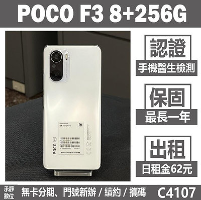 POCO F3 8+256G 白色 二手機 附發票 刷卡分期【承靜數位】高雄實體店 可出租 C4107 中古機