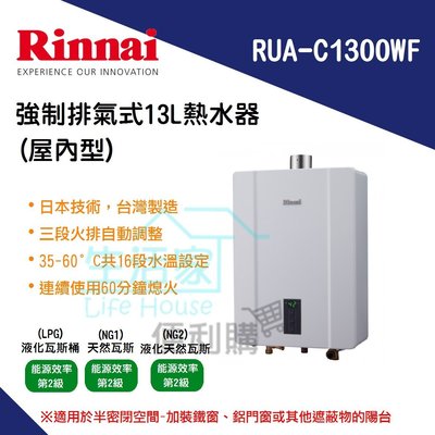 【生活家便利購】《附發票》林內牌 RUA-C1300WF 強制排氣型 13公升熱水器 屋內型 數位恆溫 強排熱水器