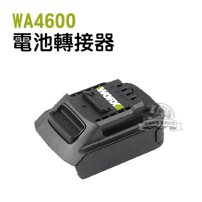 WA4600 電池轉接器