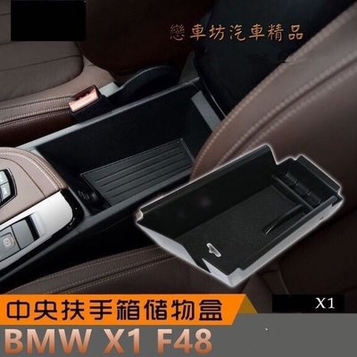 寶馬 BMW 新X1 F48 中央 扶手置物盒 零錢盒 中央扶手 置物盒 隔板 儲物盒