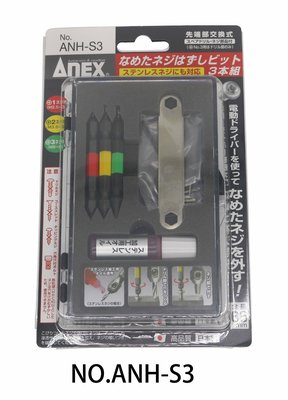 日本ANEX斷頭螺絲 廢頭螺絲 取出器 ANH-S3 M2.5~M8 ANH2-3