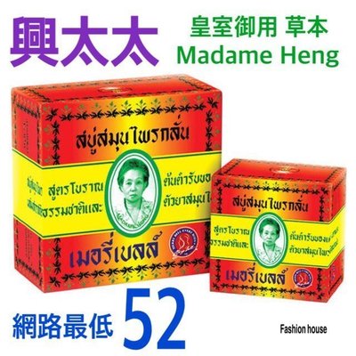泰國 皇室御用 興太太 阿婆 天然草本香皂 Madame Heng Merry Bell
