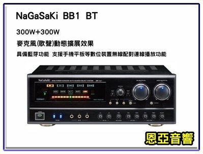 【恩亞音響】買就送發燒線+喇叭接頭 長崎NAGASAKI BB1 BT 300W+300W大功率擴大機