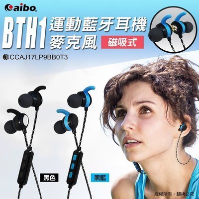 ☆大A貨☆aibo BTH1 磁吸式運動藍牙耳機麥克風 頸掛式磁吸設相吸附防止脫落 IPX4防潑水 藍牙V4.2