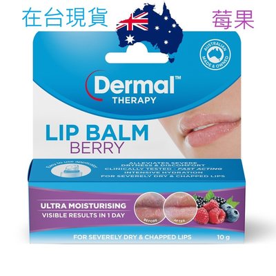 🔥現貨24H出貨🔥 澳洲Dermal Therapy 潤唇膏10g 原味 莓果 防曬 薄荷 護唇膏