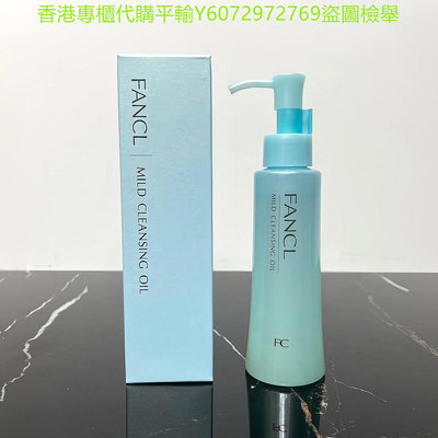 保正品Fancl芳珂卸妝油120ml 無刺激 卸妝油