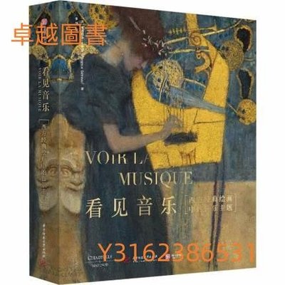 看見音樂：西方經典繪畫中的音樂主題 作者： （法）弗洛朗斯·熱特羅 出版社：華中科技大學  9787568055642  (卓越圖書）