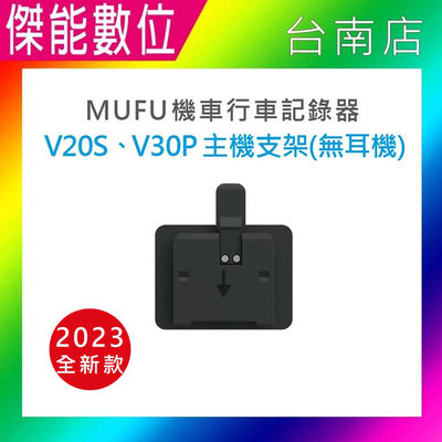 現貨 MUFU V30P配件【V20S / V30P主機支架(不含耳機)】新版 防摔卡扣