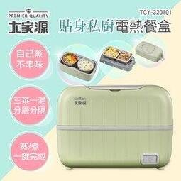 [ 家事達 ]大家源-TCY-320101 貼身私廚電熱餐盒 特價